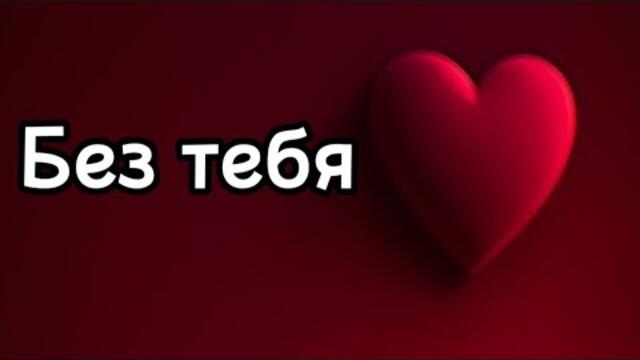 Лора Виталь    -   Без тебя.