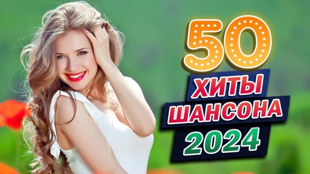 Любимой женщине 2024 (Любимые песни Шансон для самых красивых и желанных)