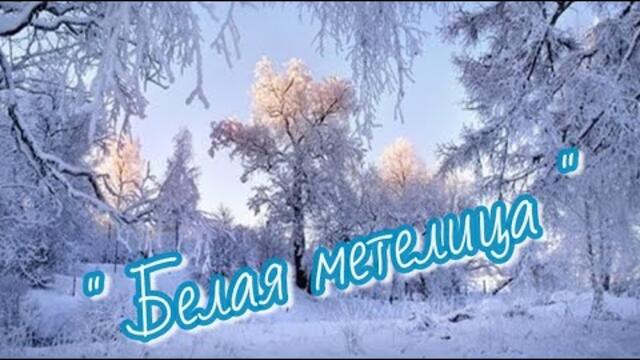 Песня фристайла белая метелица. Белая белая метелица казаченко. Песня фристайла белая метелица. Песня фристайла белая метелица. Текст песни белая метелица.