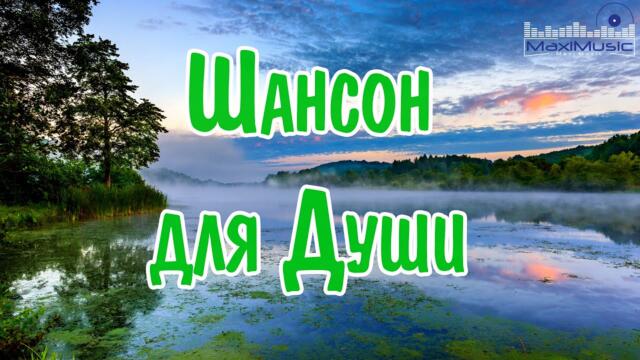 ШАНСОН ДЛЯ ДУШИ 2023 – 2024 📀 Хиты Шансона 2024 😎 Новинки Шансона 2024 ✌ Шансон 2024