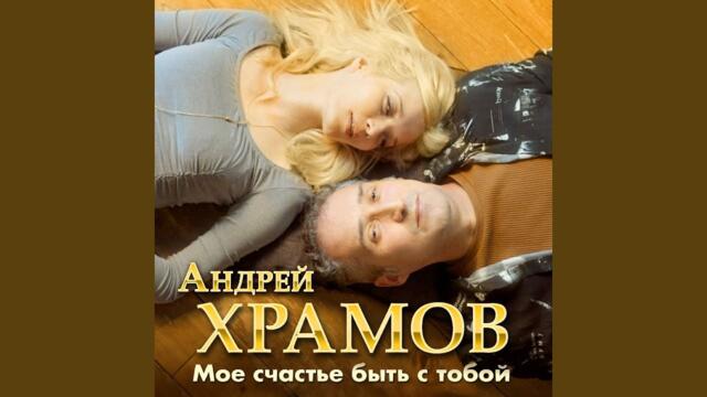 Андрей Храмов    -    Мое счастье быть с тобой