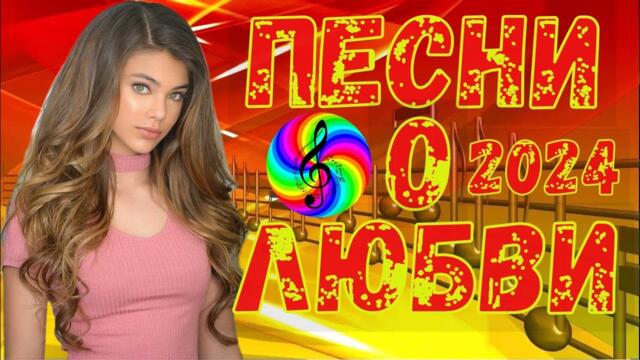 Лучшие хиты о любви!!! Послушайте!!!