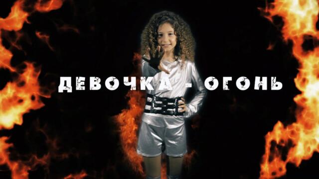 Вероника Белозерова (NIKI BELZ) - Девочка - огонь