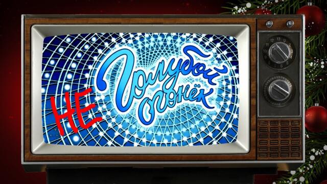 Неголубой огонёк - Видеосборник - Ваши любимые песни - НЕ СОДЕРЖИТ ГМО