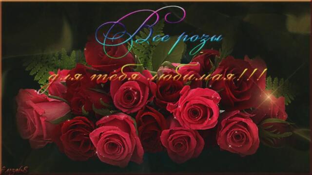 Спасибо любимая за то что ты есть у меня!!!