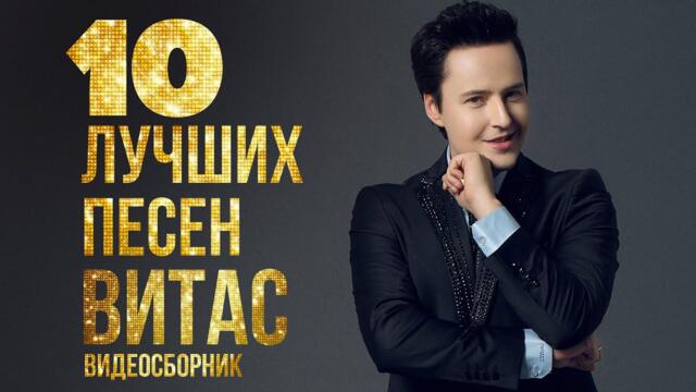 ТОП 10 ЛУЧШИХ ПЕСЕН - Витас / Видеосборник 2023