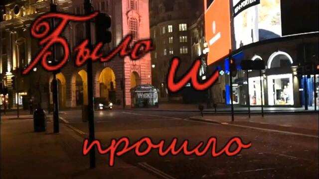 Николай Берег -  Было и прошло