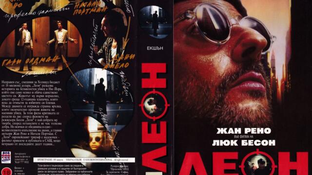 Леон (синхронен екип 3, нов дублаж на студио Медиа Линк, 13.01.2024 г.) (запис)