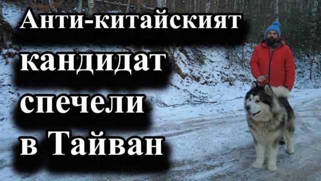 Анти-китайският кандидат спечели в Тайван - А. Сивилов