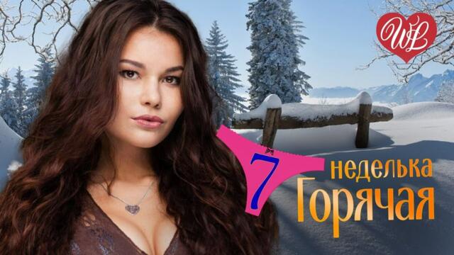 ГОРЯЧАЯ НЕДЕЛЬКА   ♥ ЗАМЕТАЕТ ЗИМА ♥ 7 ЗАЖИГАТЕЛЬНЫХ ТАНЦЕВАЛЬНЫХ ХИТОВ
