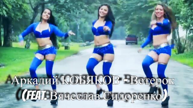 Аркадий КОБЯКОВ (feat. Вячеслав Сидоренко)   -   Ветерок