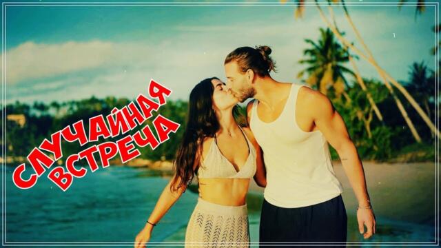 Элен Маржук  -  СЛУЧАЙНАЯ ВСТРЕЧА