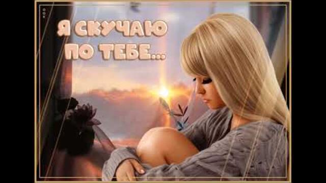 Ирина Коган   -   Скучаю