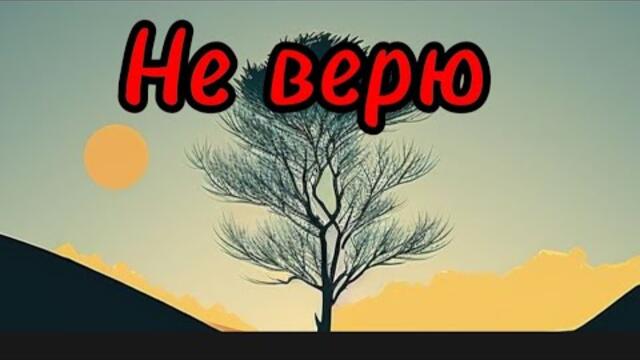Вячеслав Войнов   -   Не верю.