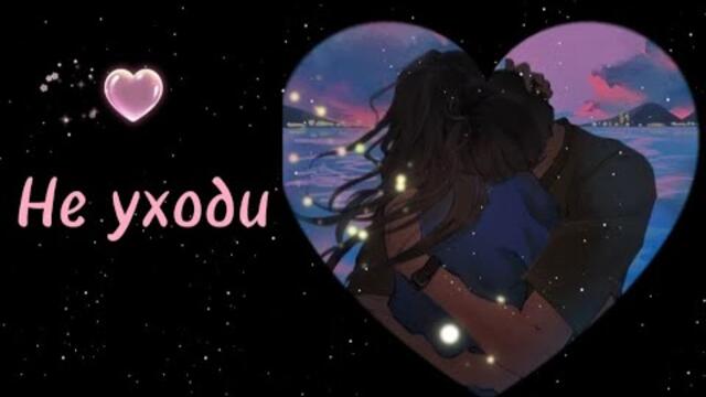 Алик Суанов    -    Не уходи.