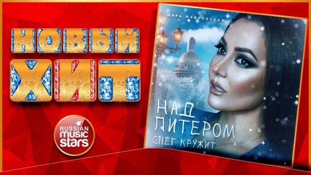 МИРА МАЯКОВСКАЯ ★ НАД ПИТЕРОМ СНЕГ КРУЖИТ