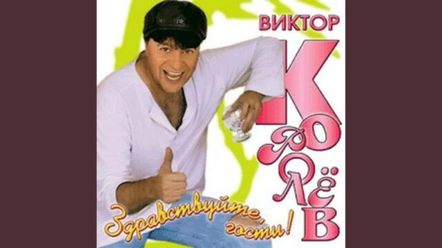Виктор Королёв    -    Жахнем