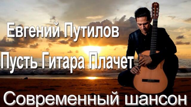 Евгений Путилов    -     Пусть Гитара Плачет