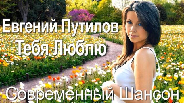 Евгений Путилов   -   Тебя Люблю