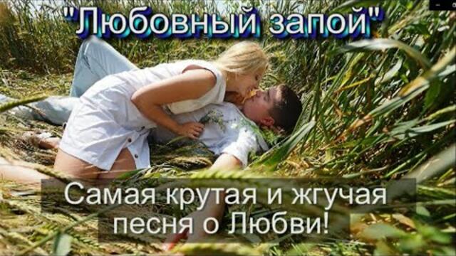 Иван Скорбов    -    Любовный запой