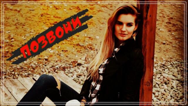 Адель Искиндирова  -  Позвони