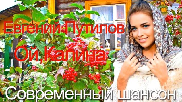 Евгений Путилов   -   Ой, Калина