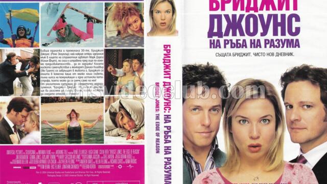 Бриджит Джоунс: На ръба на разума (синхронен екип 1, дублаж по Нова телевизия на 21.03.2010 г.) (запис)