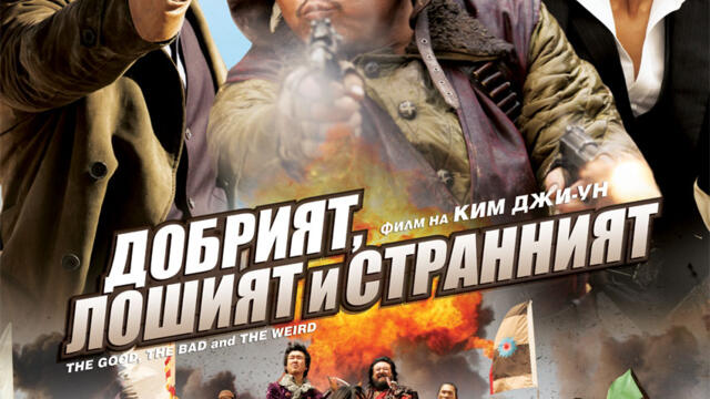 Добрият, лошият и странният (синхронен екип, дублаж по Диема на 15.01.2010 г.) (запис)