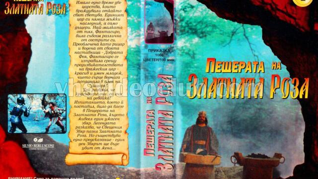 Пещерата на златната роза 1-ва част (синхронен екип 2, дублаж по Диема+ на 24.04.2005 г.) (запис)