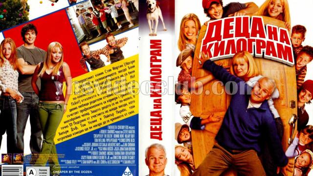 Деца на килограм (синхронен екип, дублаж по b-TV на 02.01.2010 г.) (запис)