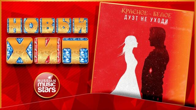 ДУЭТ НЕ УХОДИ ★   КРАСНОЕ - БЕЛОЕ