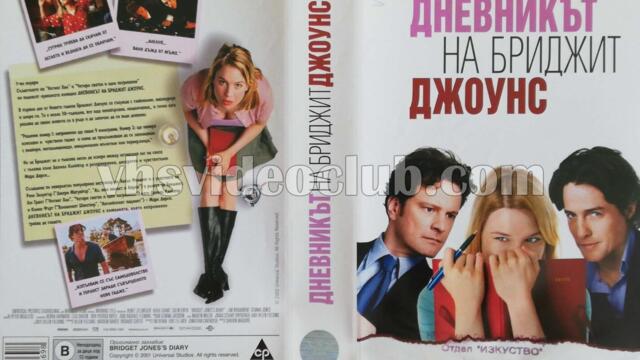 Дневникът на Бриджит Джоунс (синхронен екип, дублаж по Нова телевизия 28.12.2008 и на студио Медиа линк 05.08.2017 г.) (записи)