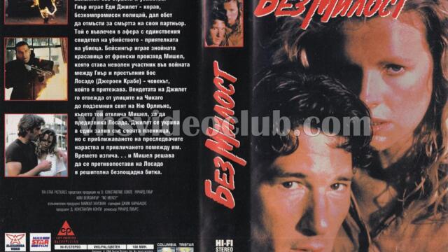 Без милост с Ричард Гиър (синхронен екип, дублаж по БНТ Канал 1 на 19.06.2008 г.) (запис)