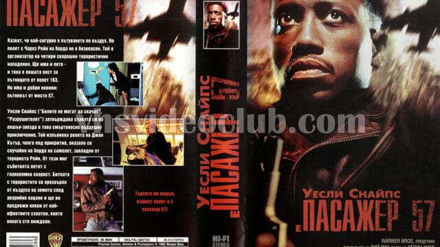 Пасажер 57 (синхронен екип 1, дублаж по Бнт Канал 1 на 20.01.1996 г.) (запис)