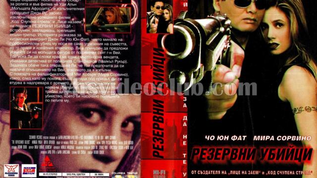 Резервни убийци (синхронен екип 1, дублаж по b-TV на 28.08.2011 г.) (запис)