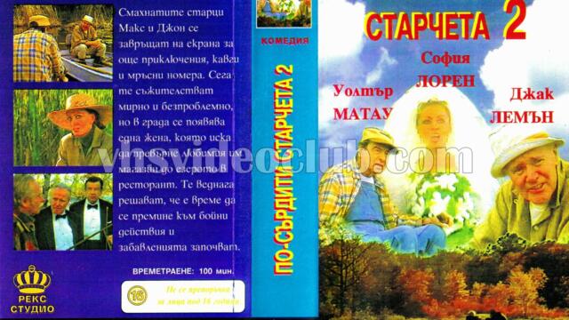По-сърдити старчета (синхронен екип 2, дублаж по PRO.BG на 30.12.2010 г.) (запис)