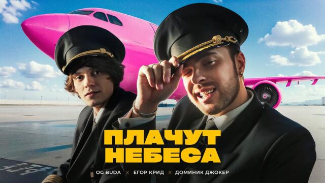 OG Buda, Егор Крид - Плачут Небеса (feat. Доминик Джокер)