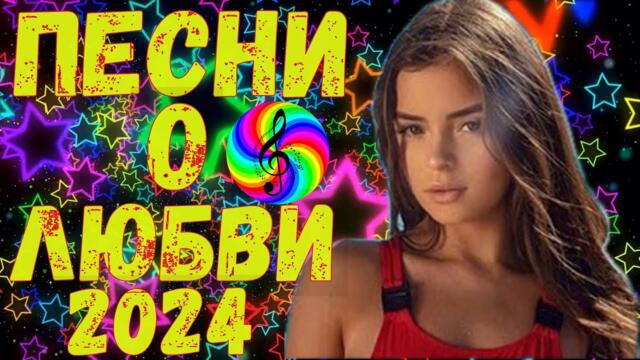 Лучшие хиты о любви!!! Послушайте!!!