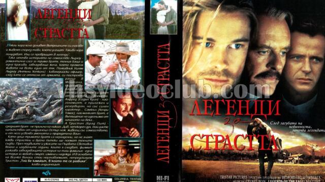 Легенди за страстта (синхронен екип 1, дублаж по Диема+ на 23.11.2002 г.) (запис)