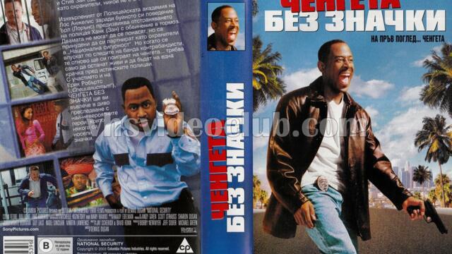 Ченгета без значки (синхронен екип 1, дублаж по b-TV на 09.04.2011 г.) (запис)