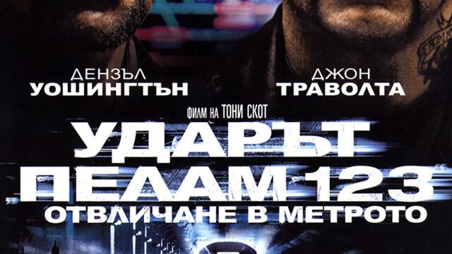 Ударът Пелам 123: Отвличане в метрото (синхронен екип 1, дублаж на студио Медиа линк, 29.06.2015 г.) (запис)