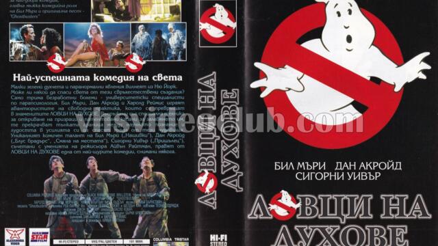 Ловци на духове (синхронен екип 1, дублаж по БНТ Канал 1 на 07.03.1993 г.) (запис)