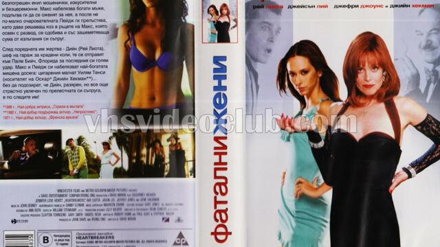 Фатални жени (синхронен екип, дублаж по Диема+ на 10.07.2004 г.) (запис)