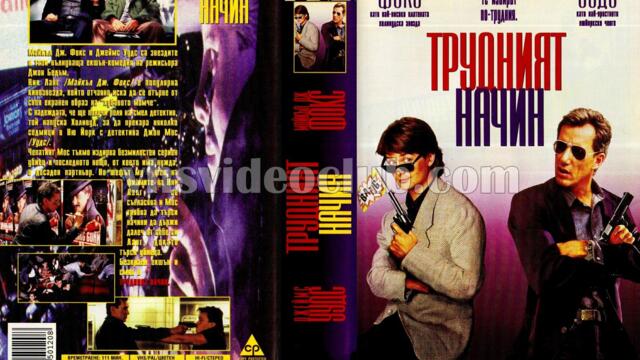 Трудният начин (синхронен екип, дублаж по Диема на 01.04.2008 г.) (запис)