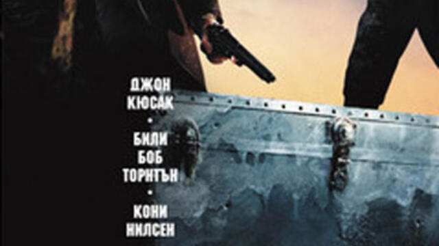 Ледена жътва (синхронен екип, дублаж по Диема Екстра на 28.05.2007 г.) (запис)