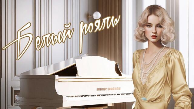 Алекс Князев - Белый рояль