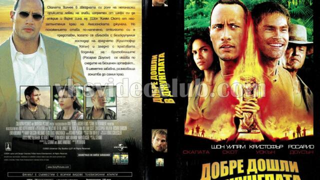 Добре дошли в джунглата (синхронен екип 1, дублаж по b-TV на 17.09.2011 г.) (запис)