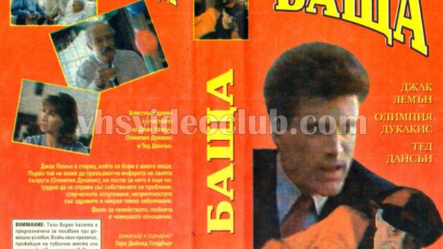 Татко с Джак Лемън (синхронен екип, дублаж по Кино Нова на 15.09.2013 г.) (запис)