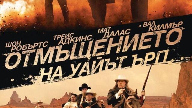 Отмъщението на Уайът Ърп (синхронен екип, дублаж по Нова телевизия на 20.05.2017 г.) (запис)