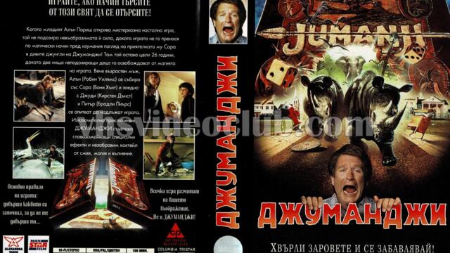 Джуманджи (синхронен екип 1, дублаж по b-TV на 10.10.2010 г.) (запис)